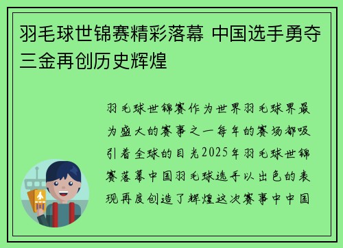 羽毛球世锦赛精彩落幕 中国选手勇夺三金再创历史辉煌