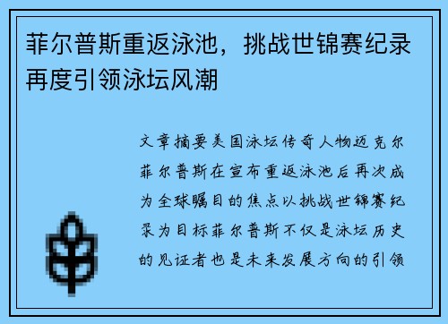 菲尔普斯重返泳池，挑战世锦赛纪录再度引领泳坛风潮