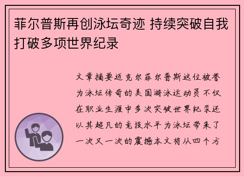 菲尔普斯再创泳坛奇迹 持续突破自我打破多项世界纪录