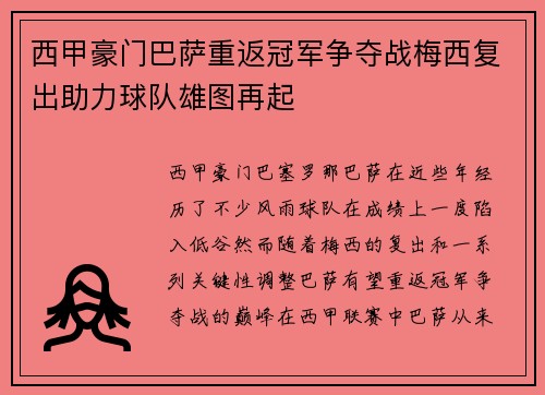 西甲豪门巴萨重返冠军争夺战梅西复出助力球队雄图再起