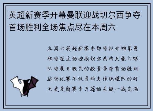 英超新赛季开幕曼联迎战切尔西争夺首场胜利全场焦点尽在本周六