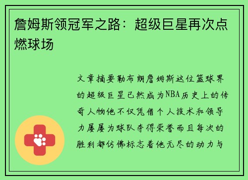 詹姆斯领冠军之路：超级巨星再次点燃球场