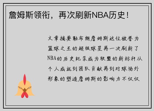 詹姆斯领衔，再次刷新NBA历史！
