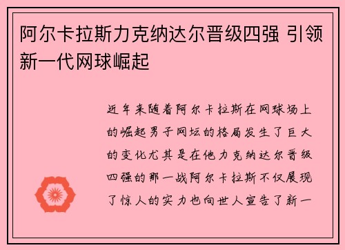 阿尔卡拉斯力克纳达尔晋级四强 引领新一代网球崛起