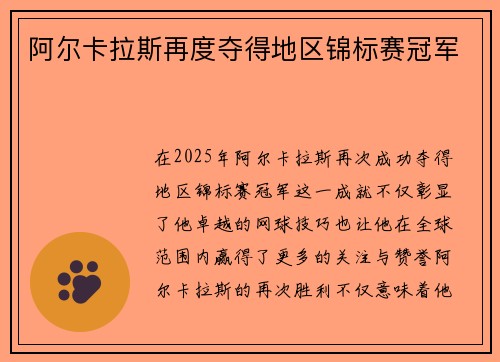 阿尔卡拉斯再度夺得地区锦标赛冠军