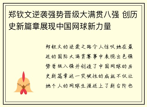 郑钦文逆袭强势晋级大满贯八强 创历史新篇章展现中国网球新力量