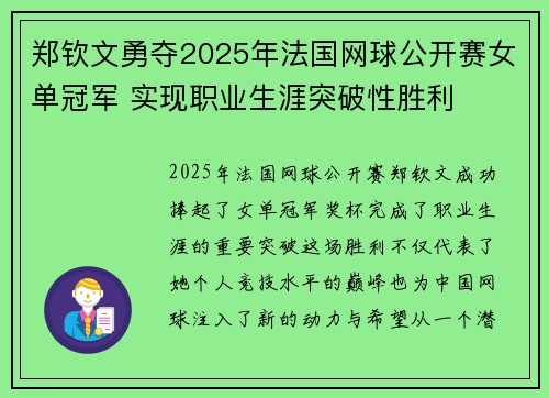 郑钦文勇夺2025年法国网球公开赛女单冠军 实现职业生涯突破性胜利