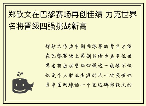 郑钦文在巴黎赛场再创佳绩 力克世界名将晋级四强挑战新高