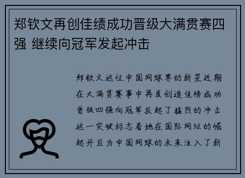 郑钦文再创佳绩成功晋级大满贯赛四强 继续向冠军发起冲击