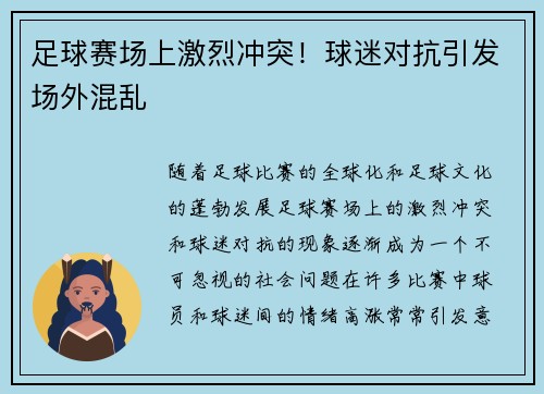 足球赛场上激烈冲突！球迷对抗引发场外混乱
