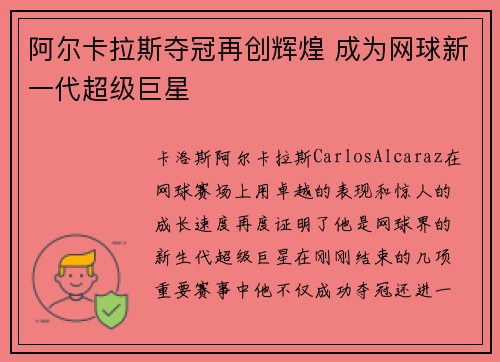 阿尔卡拉斯夺冠再创辉煌 成为网球新一代超级巨星