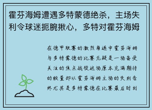 霍芬海姆遭遇多特蒙德绝杀，主场失利令球迷扼腕揪心，多特对霍芬海姆