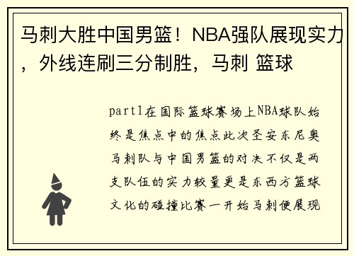 马刺大胜中国男篮！NBA强队展现实力，外线连刷三分制胜，马刺 篮球