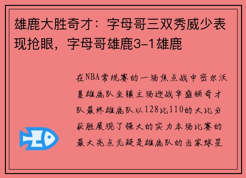 雄鹿大胜奇才：字母哥三双秀威少表现抢眼，字母哥雄鹿3-1雄鹿