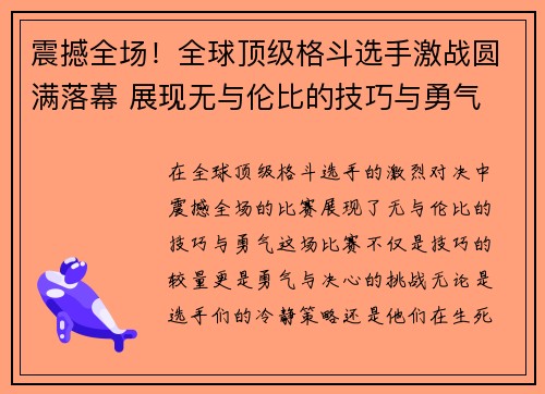 震撼全场！全球顶级格斗选手激战圆满落幕 展现无与伦比的技巧与勇气