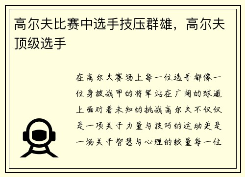 高尔夫比赛中选手技压群雄，高尔夫顶级选手