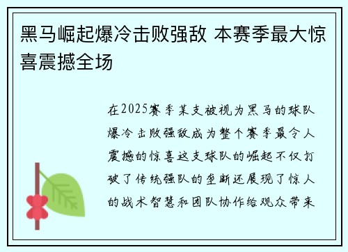 黑马崛起爆冷击败强敌 本赛季最大惊喜震撼全场