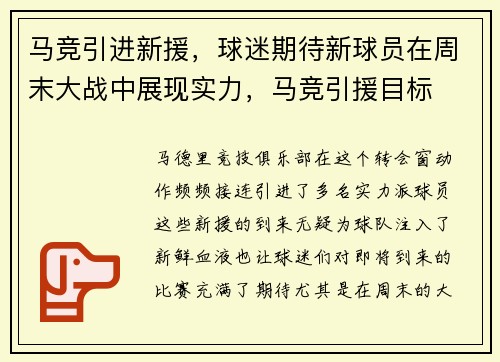 马竞引进新援，球迷期待新球员在周末大战中展现实力，马竞引援目标