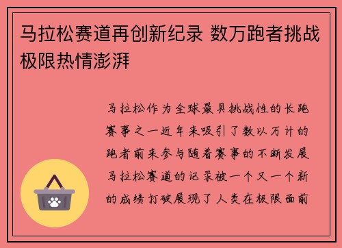 马拉松赛道再创新纪录 数万跑者挑战极限热情澎湃