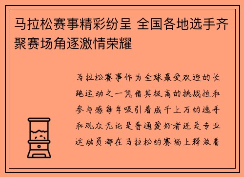马拉松赛事精彩纷呈 全国各地选手齐聚赛场角逐激情荣耀