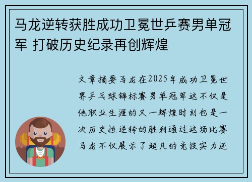 马龙逆转获胜成功卫冕世乒赛男单冠军 打破历史纪录再创辉煌
