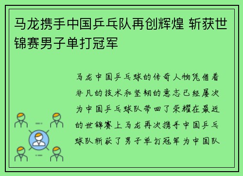 马龙携手中国乒乓队再创辉煌 斩获世锦赛男子单打冠军