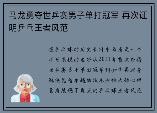 马龙勇夺世乒赛男子单打冠军 再次证明乒乓王者风范