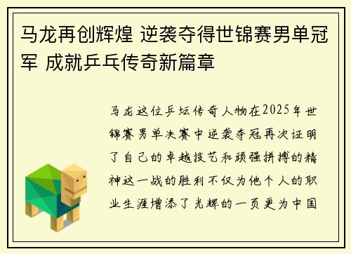 马龙再创辉煌 逆袭夺得世锦赛男单冠军 成就乒乓传奇新篇章