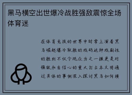 黑马横空出世爆冷战胜强敌震惊全场体育迷