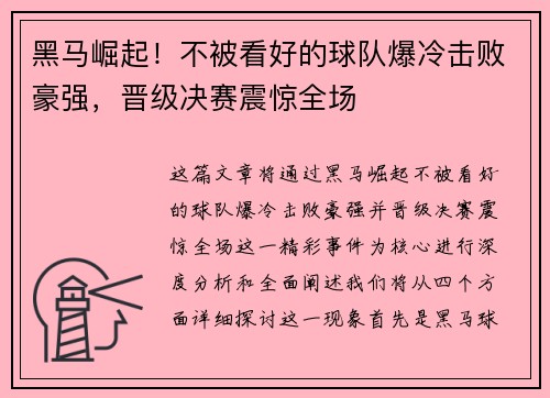 黑马崛起！不被看好的球队爆冷击败豪强，晋级决赛震惊全场
