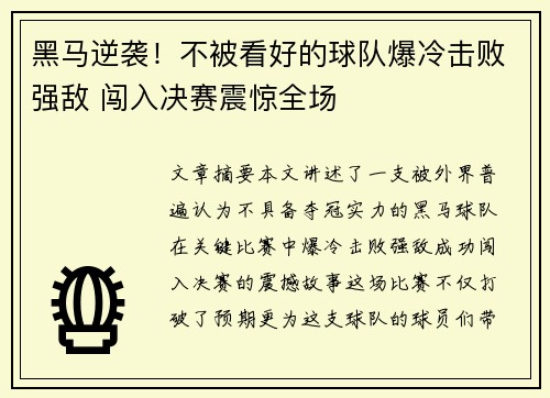 黑马逆袭！不被看好的球队爆冷击败强敌 闯入决赛震惊全场
