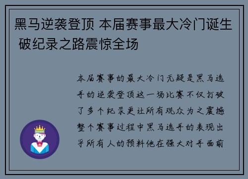 黑马逆袭登顶 本届赛事最大冷门诞生 破纪录之路震惊全场