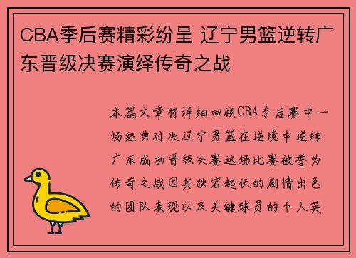 CBA季后赛精彩纷呈 辽宁男篮逆转广东晋级决赛演绎传奇之战