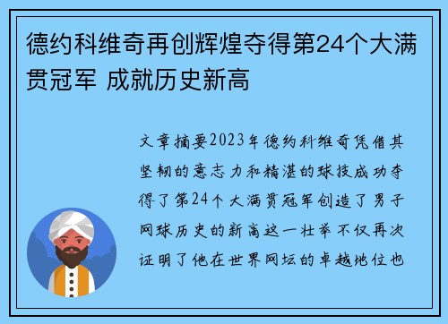德约科维奇再创辉煌夺得第24个大满贯冠军 成就历史新高