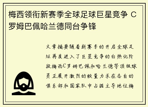 梅西领衔新赛季全球足球巨星竞争 C罗姆巴佩哈兰德同台争锋