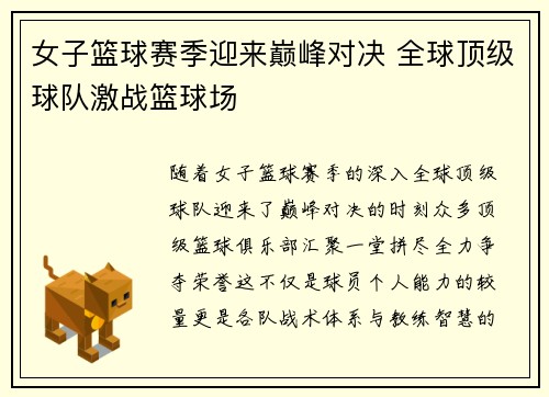 女子篮球赛季迎来巅峰对决 全球顶级球队激战篮球场