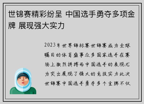 世锦赛精彩纷呈 中国选手勇夺多项金牌 展现强大实力