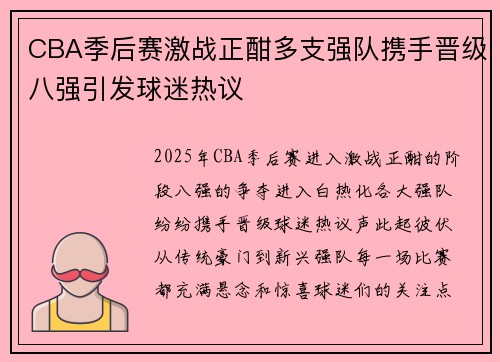 CBA季后赛激战正酣多支强队携手晋级八强引发球迷热议