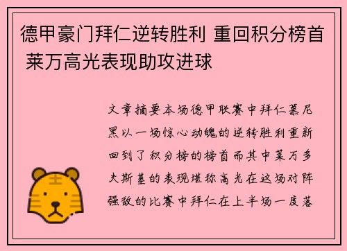 德甲豪门拜仁逆转胜利 重回积分榜首 莱万高光表现助攻进球