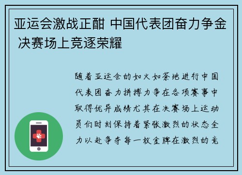 亚运会激战正酣 中国代表团奋力争金 决赛场上竞逐荣耀