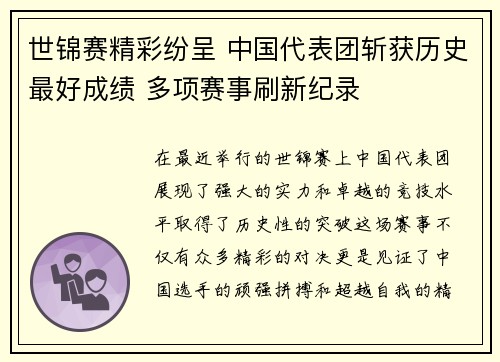 世锦赛精彩纷呈 中国代表团斩获历史最好成绩 多项赛事刷新纪录
