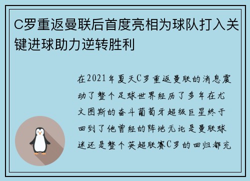 C罗重返曼联后首度亮相为球队打入关键进球助力逆转胜利