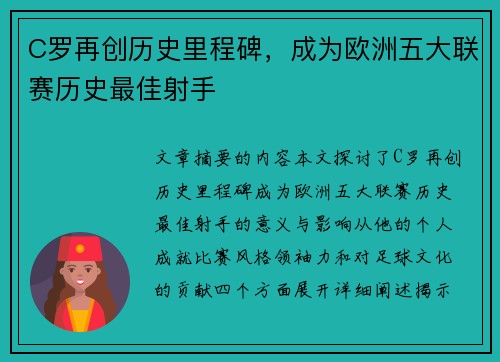C罗再创历史里程碑，成为欧洲五大联赛历史最佳射手