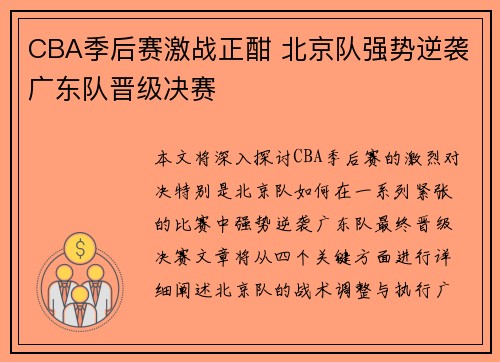 CBA季后赛激战正酣 北京队强势逆袭广东队晋级决赛