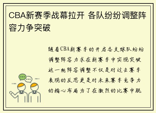 CBA新赛季战幕拉开 各队纷纷调整阵容力争突破