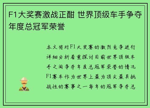 F1大奖赛激战正酣 世界顶级车手争夺年度总冠军荣誉