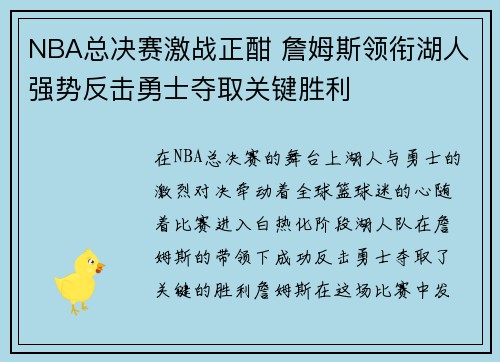 NBA总决赛激战正酣 詹姆斯领衔湖人强势反击勇士夺取关键胜利