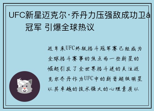 UFC新星迈克尔·乔丹力压强敌成功卫冕冠军 引爆全球热议