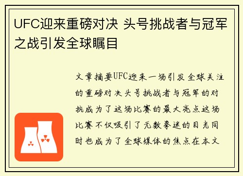 UFC迎来重磅对决 头号挑战者与冠军之战引发全球瞩目