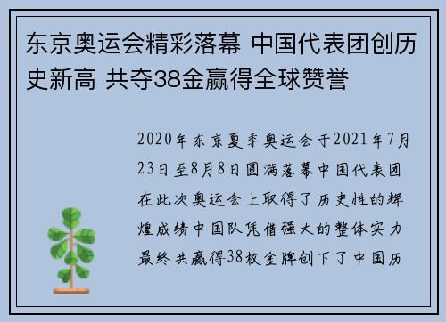 东京奥运会精彩落幕 中国代表团创历史新高 共夺38金赢得全球赞誉